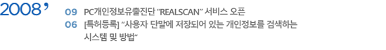 2008 9 PC 'REALSCAN' 񽺿 | 
											6 [Ư] ' ܸ Ǿ ִ  ˻ϴ ý  '