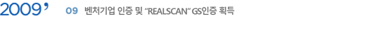 2009 9 ı   'REALSCAN' GS ȹ