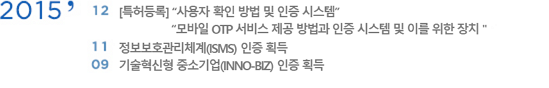 2015 12 [Ư] ' Ȯ    ý', ' OTP     ý  ̸  ġ'| 11 ȣü(ISMS)  ȹ | 09  ߼ұ(INNO-BIZ)  ȹ